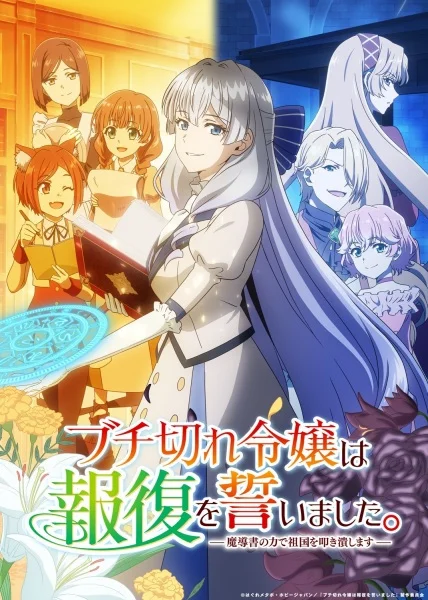 Buchigire Reijou wa Houfuku wo Chikaimashita.: Madousho no Chikara de Sokoku wo Tataki Tsubushimasu