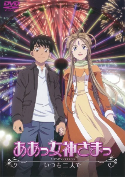 Oh! My Goddess (2011) OVA