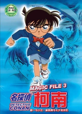 Detective Conan Magic File 3: Shinichi and Ran - Memories of Mahjong Tiles and Tanabata Poster