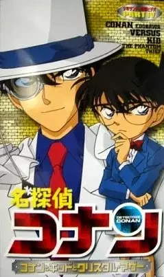 Detective Conan OVA 04: Conan and Kid and Crystal Mother Poster