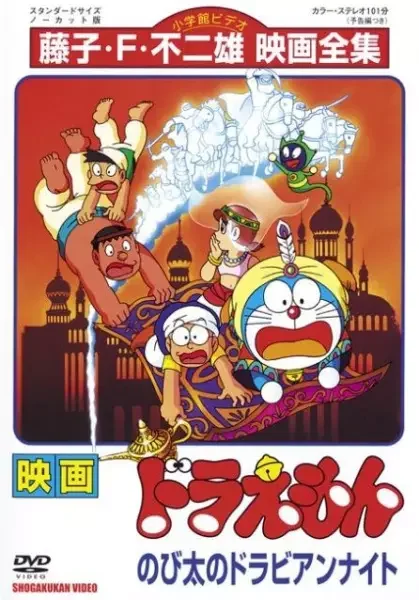 Doraemon Movie 12: Nobita's Dorabian Nights