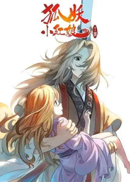 Huyao Xiao Hongniang: Wangquan Fugui