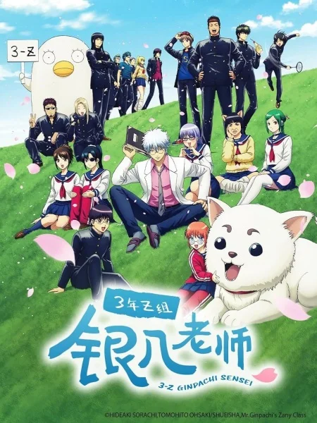 Gintama: 3-Z Ginpachi Sensei
