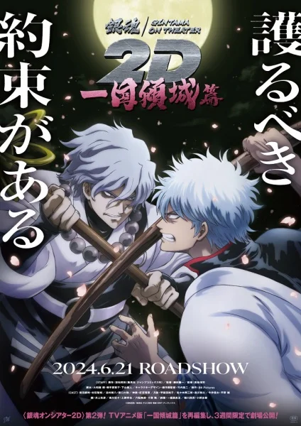 Gintama on Theater 2D: Ikkoku Keisei-hen Poster
