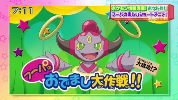 Hoopa's Surprise Ring Adventures Poster