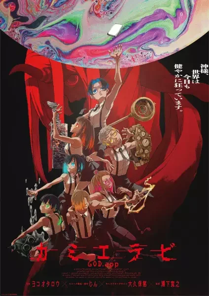 KamiErabi GOD.app Poster