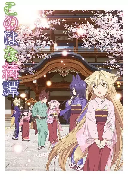 Konohana Kitan Poster