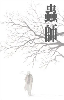 Mushishi Recap Poster