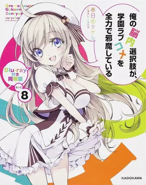 Ore no Nounai Sentakushi ga, Gakuen Love Comedy wo Zenryoku de Jama Shiteiru OVA Poster