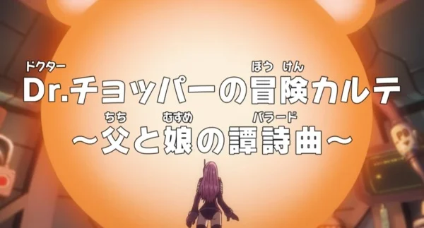 One Piece: Dr. Chopper's Adventure Checkup - The Ballad of a Father and Daughter