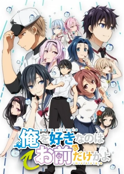 Ore wo Suki nano wa Omae dake ka yo: Oretachi no Game Set Poster
