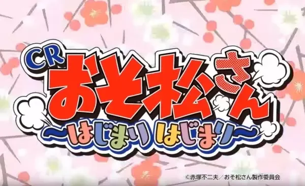 Osomatsu-san: Hajimari Hajimari