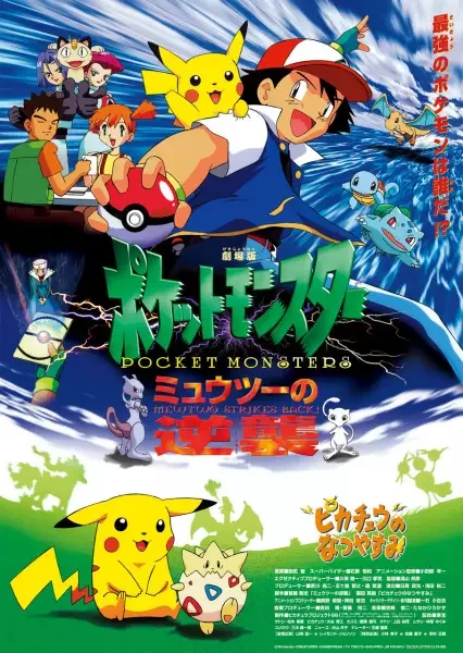 Pokemon The Movie 01: Mewtwo Strikes Back