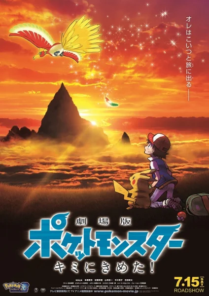 Pokémon the Movie 20: I Choose You!