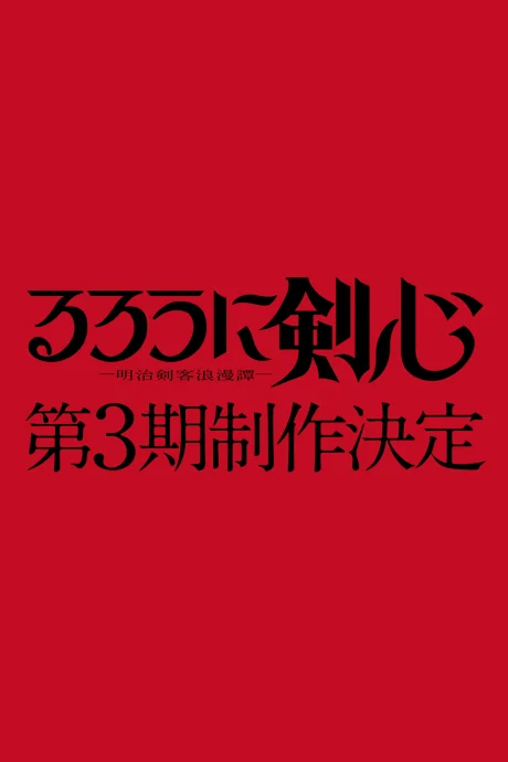 Rurouni Kenshin: Meiji Kenkaku Romantan 3rd Season