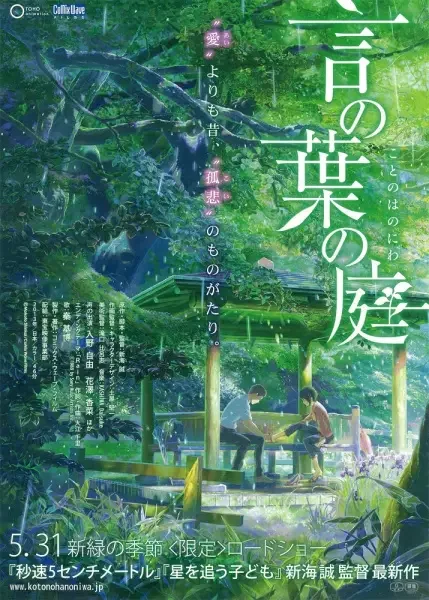 The Garden of Words Poster