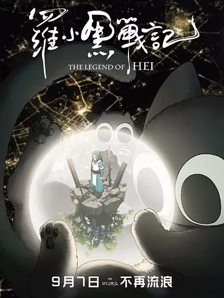 The Legend of Hei Poster