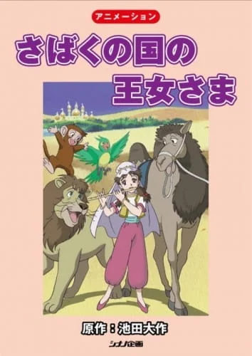 The Princess of the Desert Kingdom