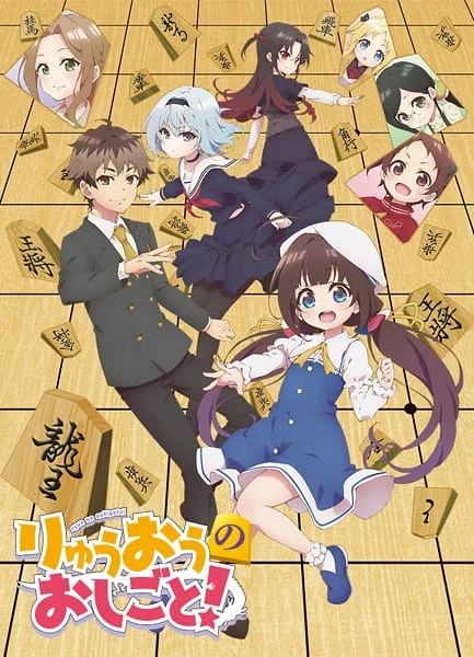 The Ryuo's Work is Never Done! Poster