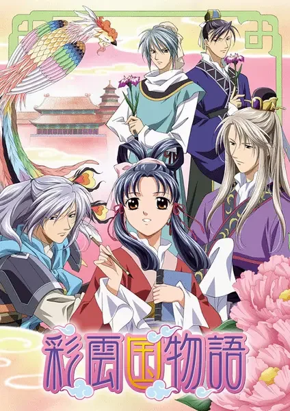 The Story of Saiunkoku Poster