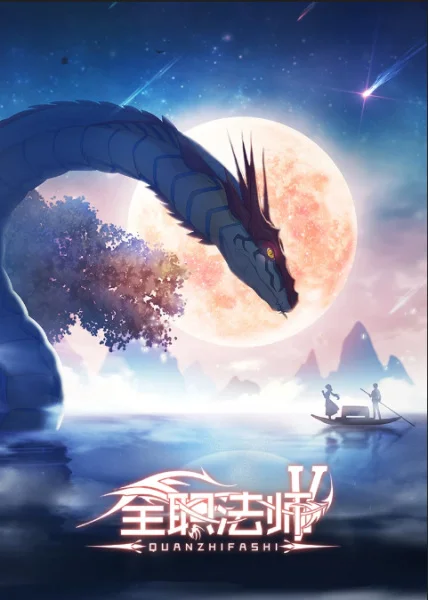 Quanzhi Fashi 5th Season Poster