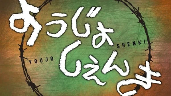 Youjo Shenki Poster