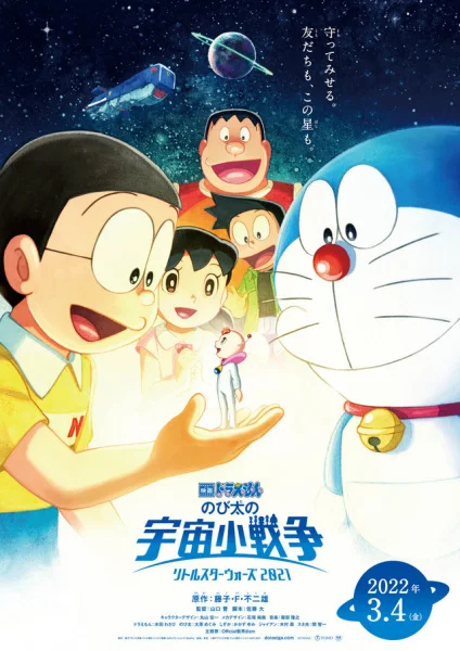 Doraemon Movie 41: Nobita's Space War (Little Star Wars)