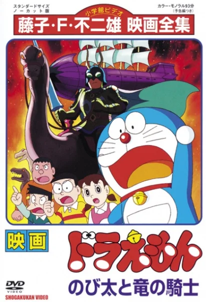 Doraemon Movie 08: Nobita and the Knights on Dinosaurs
