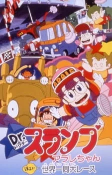 Dr. Slump and Arale-chan Movie 03: Hoyoyo, Great Round-the-World Race Poster