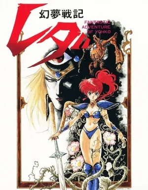 Fantastic Adventure Of Yohko: Leda Poster