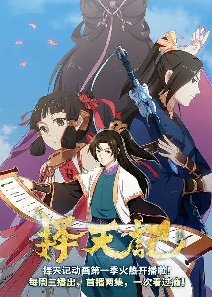 Ze Tian Ji Poster