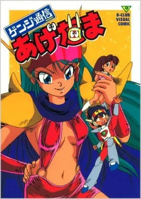 Genji Tsuushin Agedama Poster