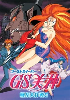 Ghost Sweeper Mikami Movie
