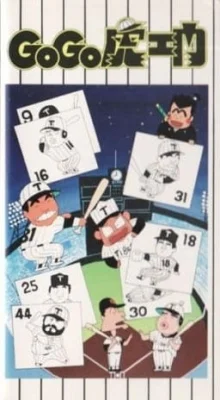 Go Go Toraemon Poster