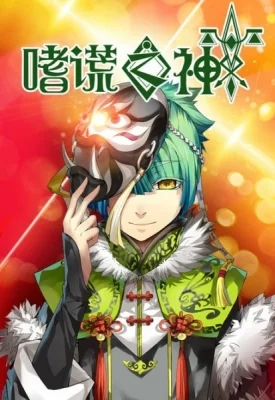 God of Deception Poster