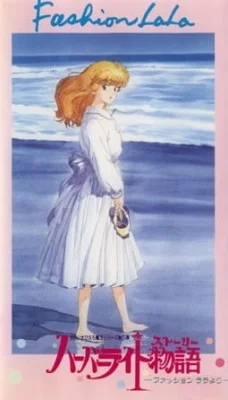 Harbor Light Monogatari: Fashion Lala yori Poster