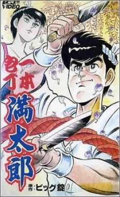 Ippon Bouchou Mantarou Poster