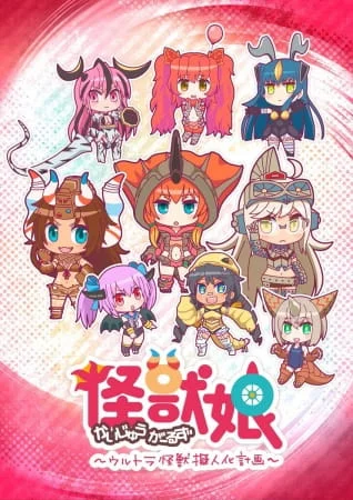 KAIJU GIRLS Poster