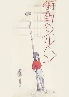 Machikado no Märchen Poster