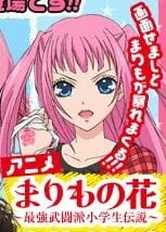 Marimo no Hana: Saikyou Butouha Shougakusei Densetsu Poster
