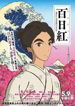 Sarusuberi: Miss Hokusai Poster