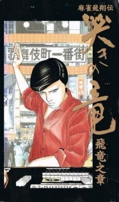 Naki no Ryuu: Hiryuu no Shou (1991) Poster