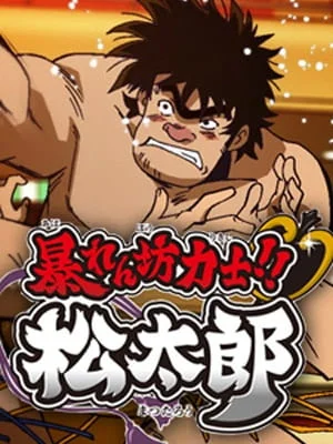 Rowdy Sumo Wrestler Matsutaro!! Poster