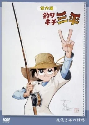 Sanpei the Fisherman Poster