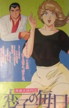 Seishun Fuufu Monogatari: Koiko no Mainichi Poster