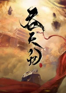 Swallowing the Heavens Poster